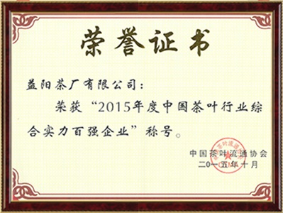 中國(guó)茶葉行業(yè)綜合實(shí)力百強(qiáng)企業(yè)