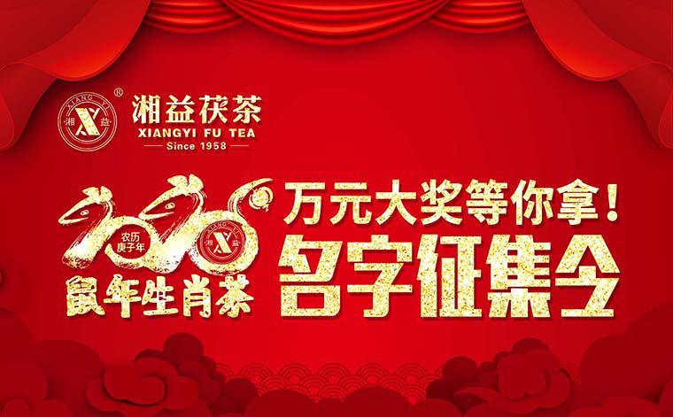 【有獎?wù)骷?020鼠年生肖茶的名字，由你做主！